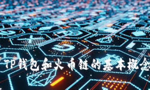   如何通过TP钱包安全便捷地购买火币链数字货币？ / 

 guanjianci TP钱包, 火币链, 数字货币, 区块链, 钱包安全 /guanjianci 

随着区块链技术的飞速发展，越来越多的人开始关注数字货币的投资和交易。在众多数字货币中，火币链作为一个极具潜力的平台备受青睐。而TP钱包则是一个功能全面且安全性高的数字资产管理工具，本文将为您详细介绍如何通过TP钱包安全便捷地购买火币链数字货币。本篇文章将涵盖多个相关问题，帮助TP钱包和火币链之间的联系及使用方法。

什么是TP钱包？有什么特点和优势？

TP钱包，作为一款多功能的数字货币钱包，致力于为用户提供安全、便捷的数字资产管理服务。它支持多种主流数字货币的存储和交易，包括以太坊、比特币、火币链等。在技术层面，TP钱包采用高级加密算法，确保用户资产安全，并且通过去中心化管理，降低了单点故障和黑客攻击的风险。

TP钱包的主要特点包括：

ul
    listrong安全性高：/strongTP钱包利用私钥本地存储，用户在使用过程中无需担心泄漏，同时还支持多种安全认证措施，如指纹识别、面部识别等。/li
    listrong用户体验好：/strong界面友好、操作简单，适合数字货币的新手用户以及专业投资者。用户可通过简单的步骤完成资产的充值、转账和交易。/li
    listrong多功能支持：/strong除了基本的资产管理，TP钱包还加入了去中心化交易所（DEX）功能，用户可以直接在钱包内进行交易，省去多步操作的麻烦。/li
    listrong跨链支持：/strongTP钱包支持多种区块链资产的管理，不同于许多钱包只能支持一种主链，TP钱包提供了一站式的服务。/li
/ul

这些特点使得TP钱包成为了众多投资者首选的数字货币管理工具。无论是资产的安全性还是操作的便捷性，TP钱包都能满足用户的需求。

火币链的基本概述是什么？

火币链（Huobi Chain）是由全球知名的数字货币交易平台火币网推出的区块链技术平台，旨在为全球用户提供安全、可靠的数字资产交易服务。火币链不仅具有高吞吐量、低延迟等技术优势，还注重隐私保护和智能合约的实用性。

火币链的特点主要包括：

ul
    listrong高效性：/strong火币链通过共识机制，提升了区块的生成速度，满足了大量用户的交易需求。在高峰期，火币链的交易速度和处理能力远超许多其他区块链平台。/li
    listrong安全性：/strong火币链团队在系统架构和安全防护上非常重视，通过技术手段确保用户数据和资产的安全。/li
    listrong智能合约支持：/strong火币链支持高效的智能合约功能，用户可以进行多种应用开发和交易操作，为技术开发者提供了便利。/li
    listrong社区生态：/strong火币链的建立强化了其用户社区的粘性，用户可以在社区内分享经验、交流信息，提升了整个生态的活跃度。/li
/ul

火币链的推出，不仅代表了火币网在区块链领域的探索和进步，也为用户提供了更多参与数字货币生态的机会。

如何在TP钱包中买入火币链数字货币？

在TP钱包中购买火币链数字货币的过程并不复杂，用户只需按照以下步骤进行操作：

ol
    listrong下载并安装TP钱包：/strong首先，用户需要根据自己的手机系统（Android/iOS）在相应的应用商店中下载并安装TP钱包。完成后打开应用，进行注册或使用已有账户登录。/li
    listrong创建/导入钱包：/strong如果您是新用户，可选择创建新钱包，按照提示完成助记词的记录；如果您已有钱包，则可选择导入钱包，输入相应的助记词进行恢复。/li
    listrong充值USDT或其他数字货币：/strong用户需通过交易所等方式将USDT或其他数字货币充值到TP钱包。可在TP钱包内点击“充值”按钮，获取地址并完成转账。/li
    listrong选择火币链：/strong在TP钱包界面中，找到火币链对应的功能选项，通常在数字货币交易页面中，用户可以选择直接交易火币链。/li
    listrong下单交易：/strong输入买入火币链的数量和价格，提交订单。确认订单信息无误后，即可完成交易。TP钱包将会为您更新账户信息。/li
/ol

通过上述步骤，用户可以便捷地在TP钱包中购买火币链数字货币。同时，TP钱包还提供实时行情和专业分析工具，帮助用户更好地把握市场动向。

使用TP钱包买入火币链的安全性如何？

在数字货币市场上，安全性是每个投资者最为关心的问题之一。使用TP钱包买入火币链数字货币的安全性体现在以下几个方面：

ul
    listrong私钥存储：/strongTP钱包采用用户本地存储私钥的方式，用户的资产和信息不会被保存在第三方服务器上，减少了黑客攻击的潜在风险。/li
    listrong多重签名技術：/strong在进行交易时，TP钱包会使用多重签名功能，确保交易的合法性和安全性，进一步降低被盗和误操作的可能性。/li
    listrong防钓鱼功能：/strongTP钱包内置了一系列防钓鱼安全警告机制，用户在登录时会收到提示，谨防受骗。/li
    listrong定期更新：/strongTP钱包团队会定期对应用程序进行更新，提升安全性和功能性，确保用户在交易过程中的安全。/li
/ul

这些安全措施使得TP钱包在同行业中具有较高的安全可靠性。同时，用户应保持警惕，避免在不安全的网络环境下使用钱包，定期备份助记词以防数据丢失。

TP钱包与其他数字货币钱包相比，有什么明显的优势？

在市场上，数字货币钱包的种类繁多，用户在选择时常常面临困惑。TP钱包相比较其他数字货币钱包具备了一些显著的优势：

ul
    listrong界面友好：/strongTP钱包界面设计，用户操作非常直观，即使是新手用户也能快速上手。/li
    listrong资产管理便捷：/strongTP钱包支持多种数字货币的管理，用户在同一个平台就可以进行不同币种的交易和管理，这对多元化投资者来说极为便利。/li
    listrong安全性卓越：/strong相比一些在线钱包，TP钱包在安全性上的表现更为出色，用户的私钥在设备本地存储，降低了数据泄露的风险。/li
    listrong去中心化交易所支持：/strongTP钱包内嵌去中心化交易所功能，用户可以无需转移到其他平台即可完成交易，提升了使用体验。/li
/ul

这些优势使得TP钱包在市场中脱颖而出，吸引了大量用户的青睐。

用户在使用TP钱包的过程中常遇到的问题有哪些？

用户在使用TP钱包时可能会遇到一些常见的问题，这些问题包括：

ul
    listrong如何找回丢失的助记词？/strong助记词是恢复钱包的关键，建议用户在创建钱包时务必妥善保存。如果助记词丢失，钱包中的资产无法找回。/li
    listrong如何保障交易安全？/strong用户在进行交易时要确保网络安全，避免在公共Wi-Fi环境下进行交易。另外，开启双重认证和定期更换密码也能提高安全性。/li
    listrong如何处理交易失败的情况？/strong交易因网络问题或其他原因失败时，用户应检查网络是否正常，并查看钱包内的交易记录，确认是否资金已被扣除。/li
    listrong钱包更新后的使用问题：/strong在TP钱包更新后，用户应查看更新内容，熟悉新功能设置，以免因陌生而误操作。/li
    listrong如何联系官方客服解决问题？/strong用户在使用过程中如遇到技术问题，可通过TP钱包官方网站、社交媒体等渠道联系客服获取支持。/li
    listrong如何提高TP钱包的使用效率？/strong通过了解TP钱包的功能和操作手册，用户可以提高使用的熟练度，合理利用其特性，如设置交易提醒等。/li
/ul

总结

随着数字货币的蓬勃发展，TP钱包和火币链逐渐成为投资者关注的焦点。用TP钱包安全便捷地购买火币链数字货币，不仅是符合时代潮流的趋势，还为用户提供了一个安全、高效的交易体验。在理解了TP钱包和火币链的基本概念、特点后，用户在实际操作中应尽量保持警惕，确保交易安全与收益最大化。同时，解决常见问题和疑惑，能够提升用户在数字货币投资过程中获得的收益与体验，希望本文能为您的投资之旅提供帮助。