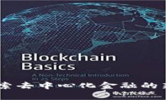 ZBX加密货币:探索去中心化金融的新趋势与发展