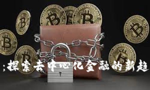 ZBX加密货币:探索去中心化金融的新趋势与发展前景