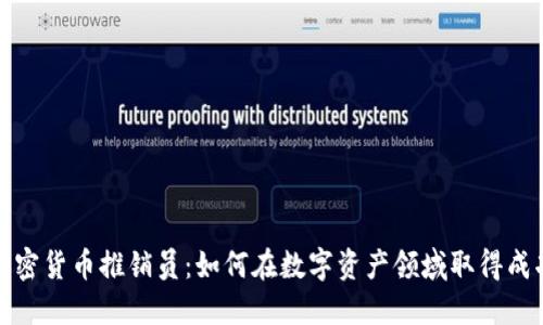 加密货币推销员:如何在数字资产领域取得成功