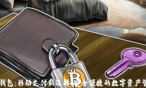 
苹果TP钱包：移动支付新选择，安全便捷的数字资产管理工具