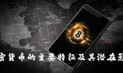 加密货币的主要特征及其潜在影响