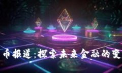 加密货币报道:探索未来金融的变革之路