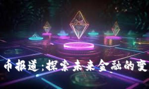 加密货币报道:探索未来金融的变革之路