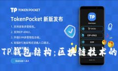 深入解析TP钱包结构：区块链技术的便捷之选