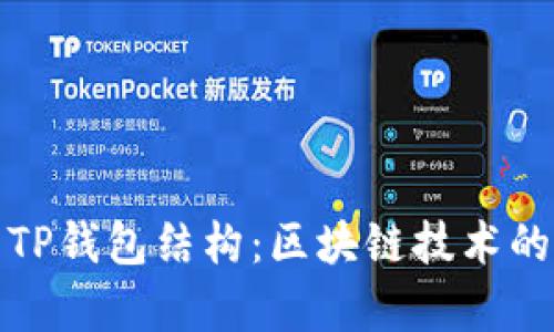 深入解析TP钱包结构：区块链技术的便捷之选