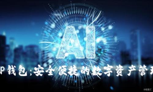 抹茶TP钱包：安全便捷的数字资产管理方案