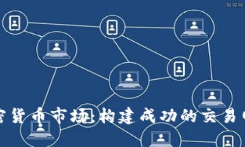 探索加密货币市场：构建成功的交易网站指南