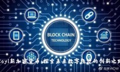 Royl新加密货币:探索未来数字经济的创新之路