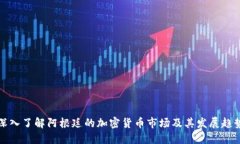 深入了解阿根廷的加密货币市场及其发展趋势