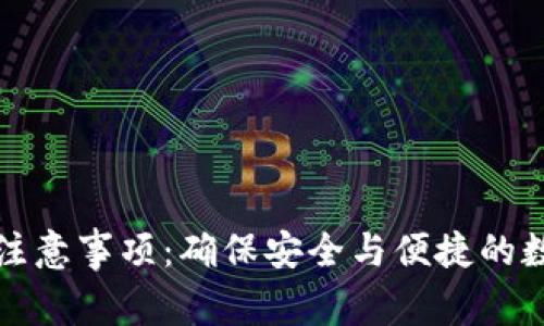 TP钱包下载注意事项：确保安全与便捷的数字资产管理