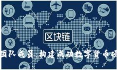 加密货币技术团队成员:构建成功数字货币项目