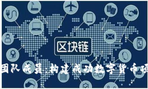 加密货币技术团队成员:构建成功数字货币项目的关键力量
