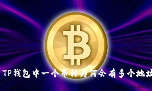 : TP钱包中一个币种为何会有多个地址？