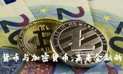 中国数字货币与加密货币:未来金融的双重演进