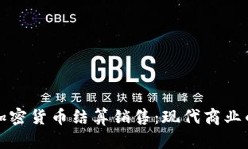 数字加密货币结算销售：现代商业的未来