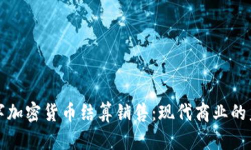 数字加密货币结算销售：现代商业的未来