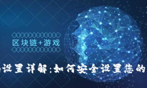 TP钱包密码设置详解:如何安全设置您的TP钱包密码