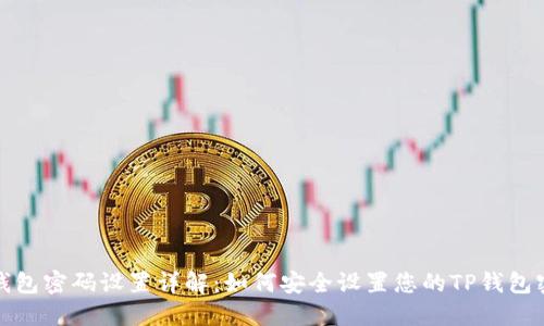 TP钱包密码设置详解:如何安全设置您的TP钱包密码