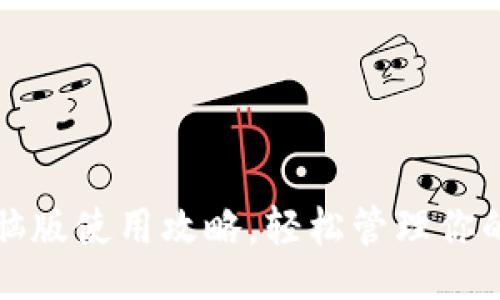 页面
TP钱包电脑版使用攻略,轻松管理你的数字资产
