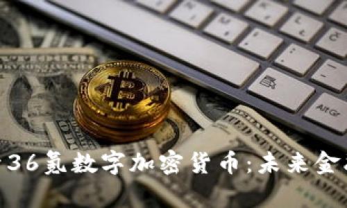 : 深入探索36氪数字加密货币:未来金融的新趋势