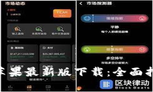 TokenPocket苹果最新版下载:全面指南与功能解析
