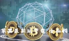 TokenPocket苹果最新版下载：全面指南与功能解析
