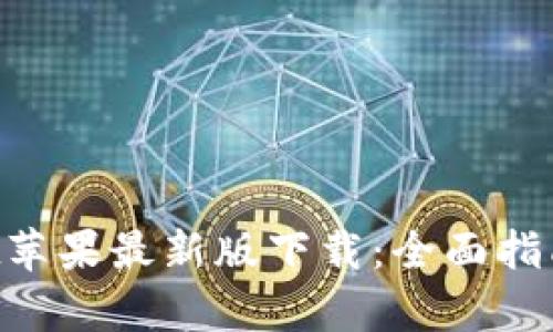 TokenPocket苹果最新版下载:全面指南与功能解析