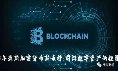 2023年最新加密货币新币榜:前沿数字资产的投资机会