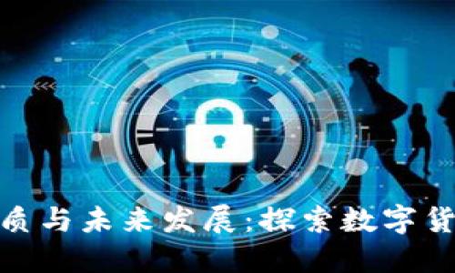 加密货币的本质与未来发展:探索数字货币的核心价值
