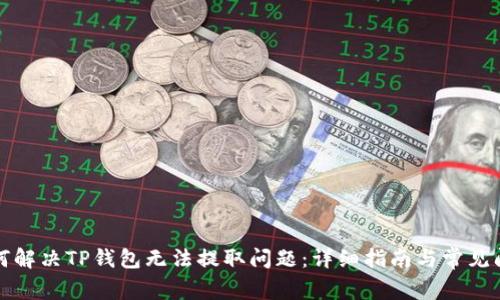 如何解决TP钱包无法提取问题:详细指南与常见问答