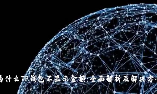 为什么TP钱包不显示金额:全面解析及解决方案