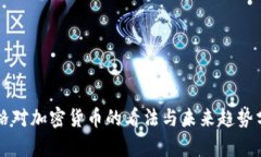 芒格对加密货币的看法与未来趋势分析