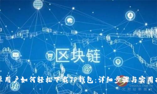 安卓用户如何轻松下载TP钱包:详细步骤与实用指南