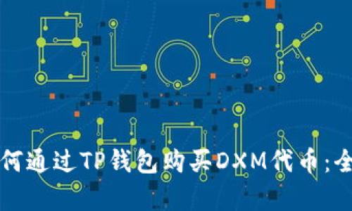 学习如何通过TP钱包购买DXM代币:全面指导
