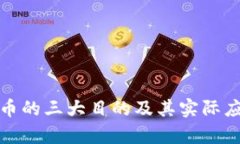 加密货币的三大目的及其实际应用分析