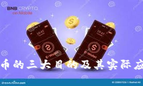 加密货币的三大目的及其实际应用分析