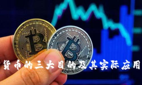 加密货币的三大目的及其实际应用分析