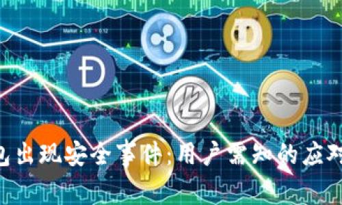 TokenPocket钱包出现安全事件:用户需知的应对措施与防护建议