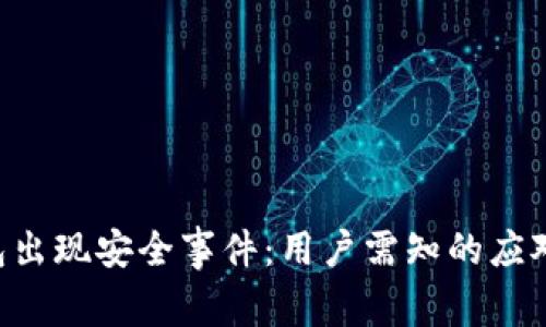 TokenPocket钱包出现安全事件:用户需知的应对措施与防护建议