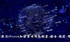 2023年最佳iPhone加密货币钱包推荐:安全、稳定、