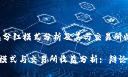 主题：TP钱包分红模式分析及其与交易所收益比较

TP钱包分红模式与交易所收益分析: 辩论、优势与未来