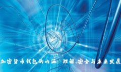加密货币钱包的内涵: 理解、安全与未来发展