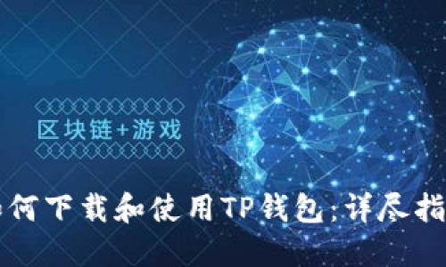 如何下载和使用TP钱包：详尽指南