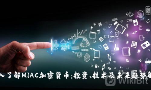 深入了解MlAC加密货币:投资、技术及未来趋势解析