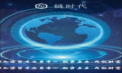 燕郊加密货币交易中心：投资未来，成就财富之