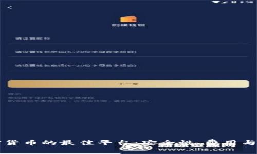 购买加密货币的最佳平台:安全性、费用与选择指南