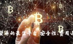购买加密货币的最佳平台：安全性、费用与选择