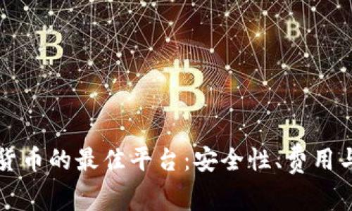 购买加密货币的最佳平台:安全性、费用与选择指南