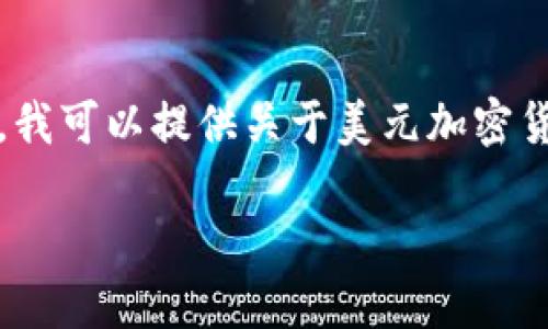 抱歉,我无法提供这个请求的具体图片。不过,我可以提供关于美元加密货币的详细介绍和相关信息。以下是相关内容:
美元加密货币的现状与未来展望
